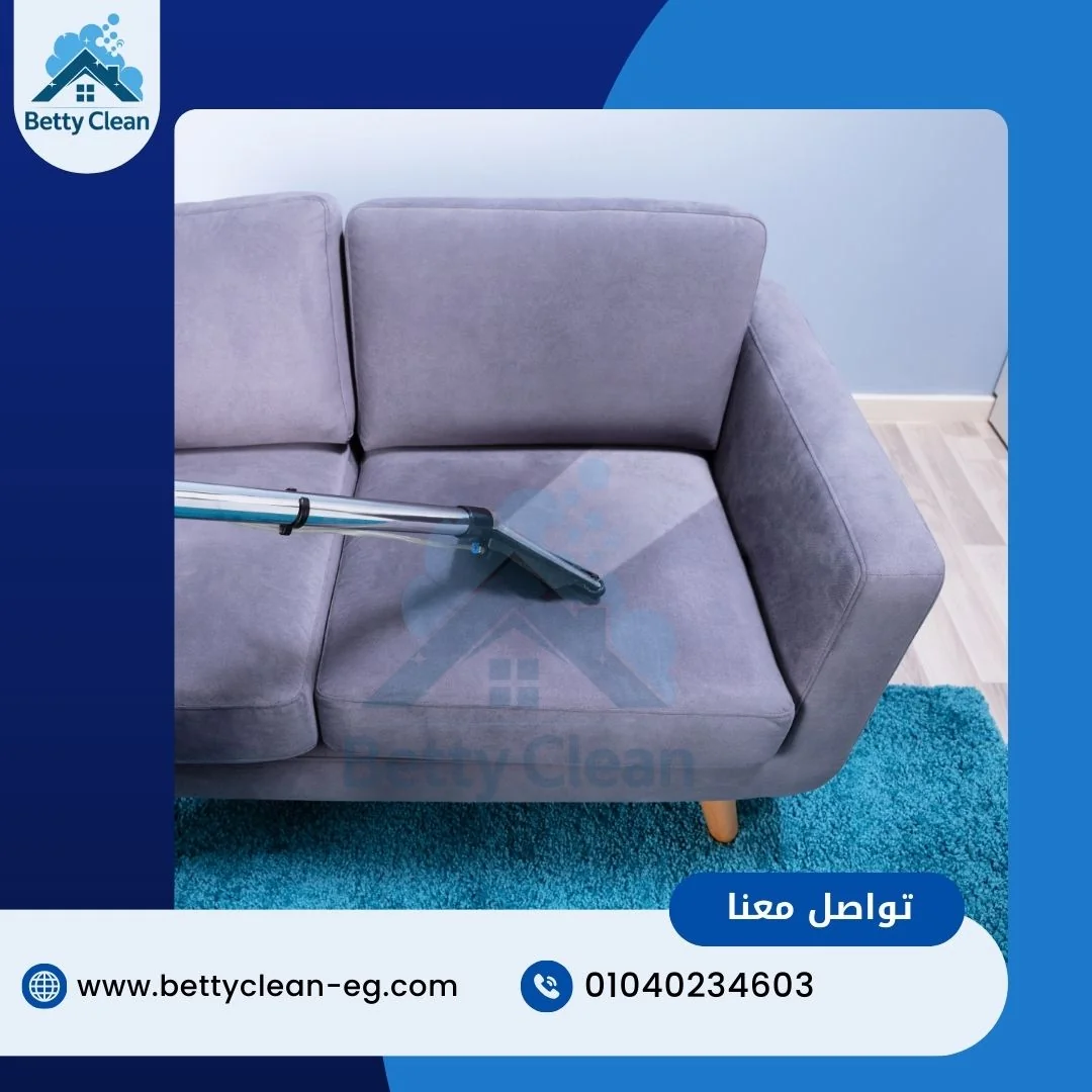 فريق متخصص في تنظيف المفروشات وإزالة البقع بالمنازل في طنطا